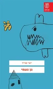 Image result for ‫גן נעמי‬‎