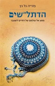 עם עובד - הדתל"שים / פוריה גל גץ
