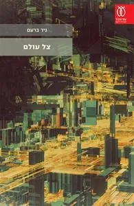Image result for ‫צל עולם‬‎