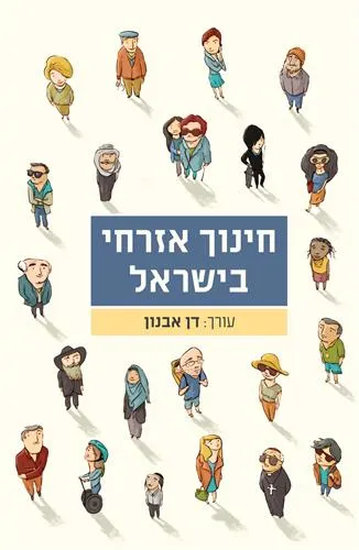 עם עובד - חינוך אזרחי בישראל | עריכה: דן אבנון