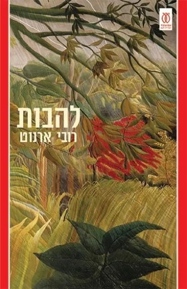 עם עובד - להבות / רובי ארנוט