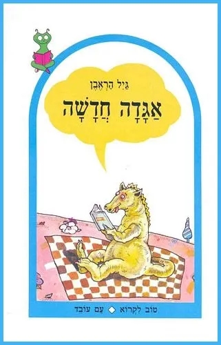 אגדה חדשה | גיל הראבן - עם עובד