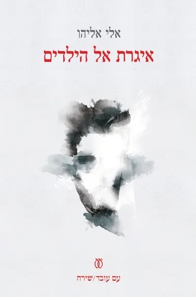 איגרת אל הילדים | אלי אליהו - עם עובד