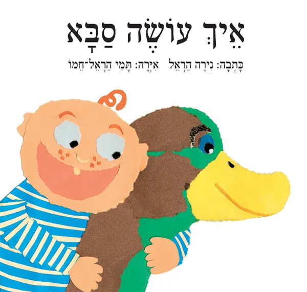 איך עושה סבא - ספר קרטון | נירה הראל - עם עובד