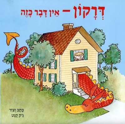 דרקון - אין דבר כזה / ג'ק קנט 1