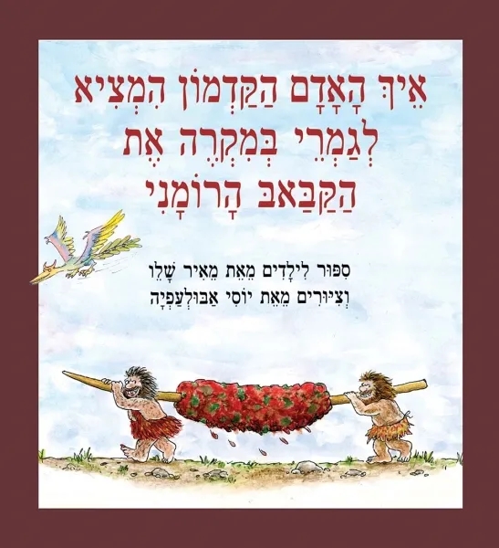 איך האדם הקדמון המציא לגמרי במקרה את הקבאב הרומני - חידוש 4