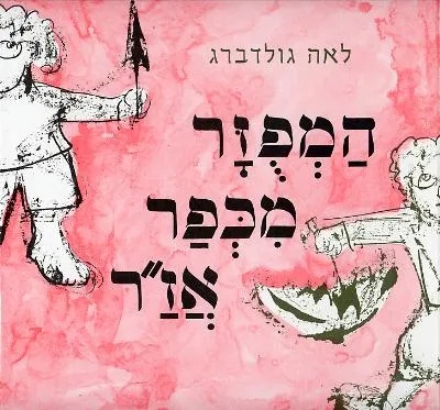 המפוזר מכפר אז"ר | לאה גולדברג - עם עובד