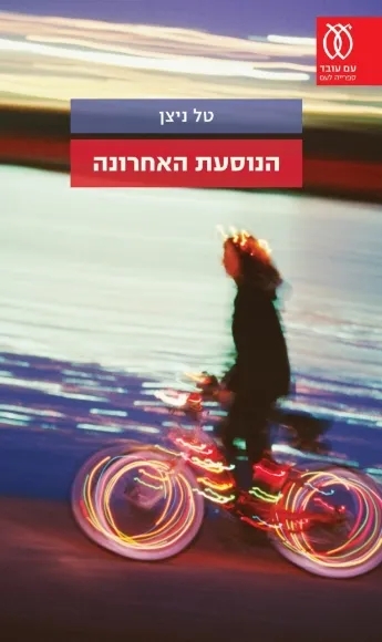 הנוסעת האחרונה | טל ניצן - עם עובד