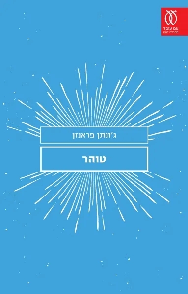 טוהר – ג'ונתן פראנזן