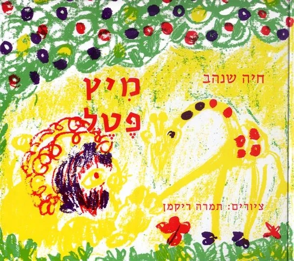 מיץ פטל | חיה שנהב - עם עובד