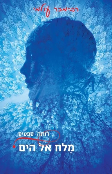 מֶלח אל הים | רותה ספטיס - עם עובד