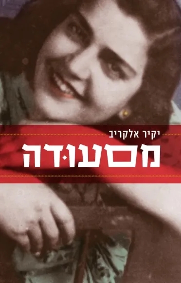 מסעודה | יקיר אלקריב - עם עובד