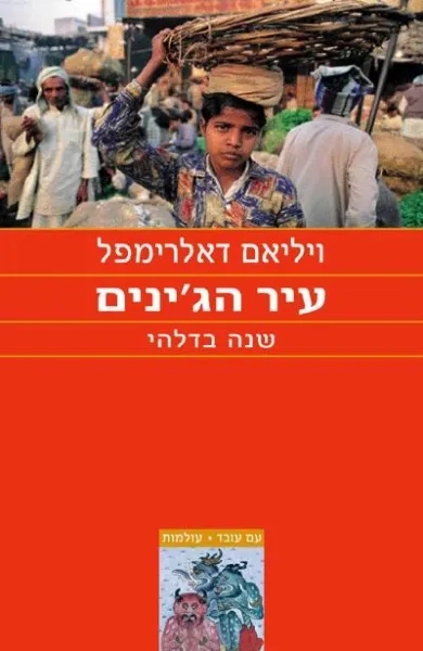 עיר הג'ינים