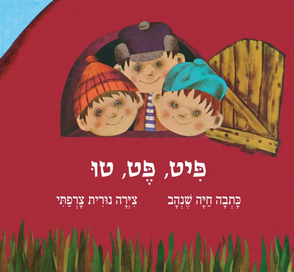 פיט, פט, טו - ספר קרטון | חיה שנהב - עם עובד