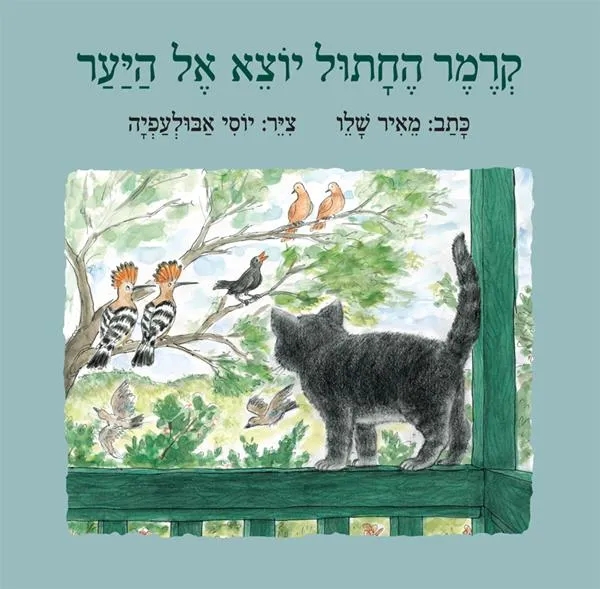 קרמר החתול יוצא אל היער - ספר קרטון 4