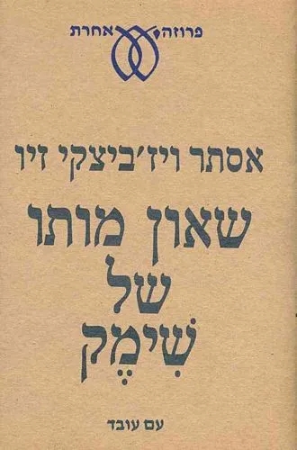 שאון מותו של שימק 4