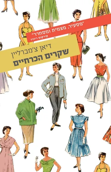 שקרים הכרחיים | דיאן צ'מברליין - עם עובד