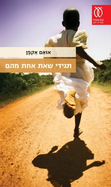 תגידי שאת אחת מהם – אואם אקפן