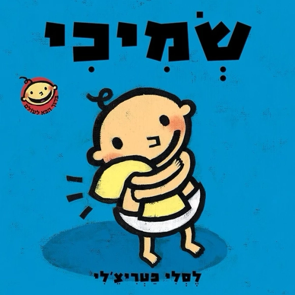 שמיכי | לסלי פטריצ'לי - עם עובד