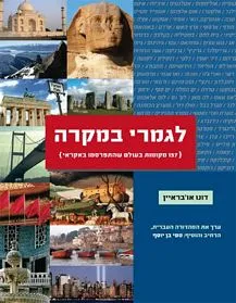 עם עובד - לגמרי במקרה | דונו או'בריאן