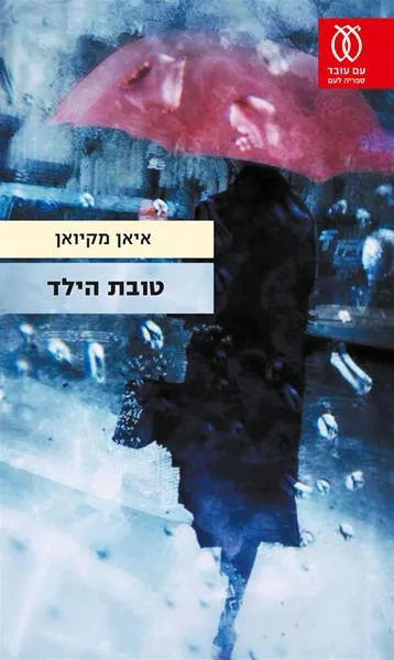 עם עובד - טובת הילד | איאן מקיואן