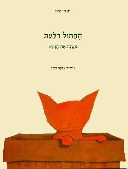 עם עובד - החתול דלעת משנה את הדעת | יונתן יבין