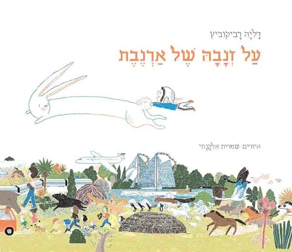 עם עובד - על זנבה של ארנבת | דליה רביקוביץ