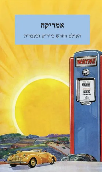 עם עובד - אמריקה | עריכה: מתן חרמוני