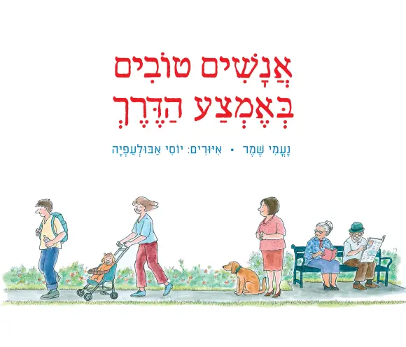 אנשים טובים באמצע הדרך | נעמי שמר - עם עובד