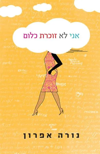 עם עובד - אני לא זוכרת כלום | נורה אפרון