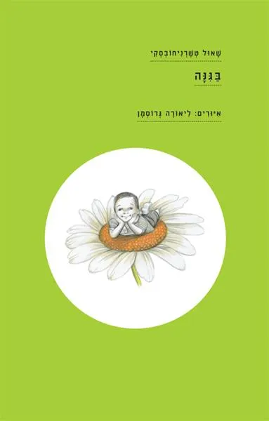 עם עובד - בגינה | שאול טשרניחובסקי