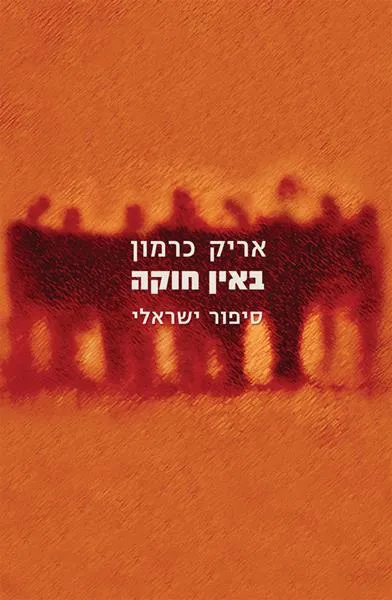 עם עובד - באין חוקה | אריק כרמון