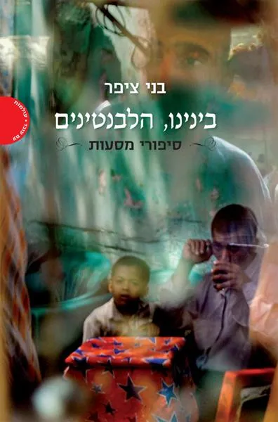 עם עובד - בינינו, הלבנטינים | בני ציפר