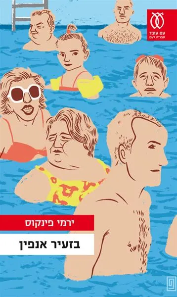 עם עובד - בזעיר אנפין | ירמי פינקוס