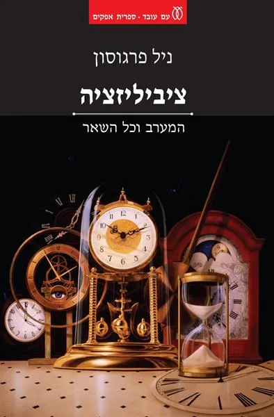 עם עובד - ציביליזציה | ניל פרגוסון