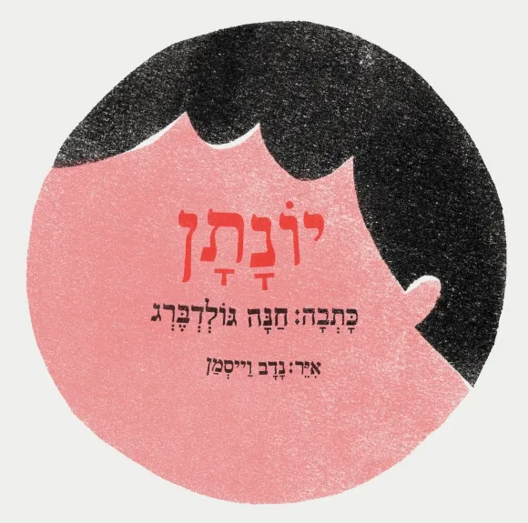 עם עובד - יוֹנָתָן | חנה גולדברג