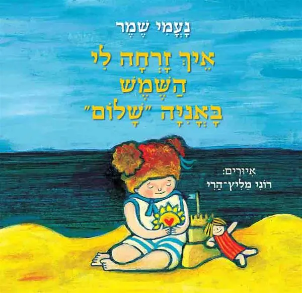 עם עובד - איך זרחה לי השמש באנייה "שלום" | נעמי שמר