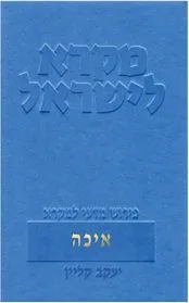 עם עובד - איכה | מקרא לישראל | יעקב קליין
