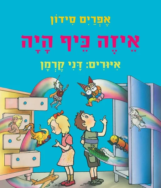 עם עובד - איזה כיף היה - ספר קרטון | אפרים סידון