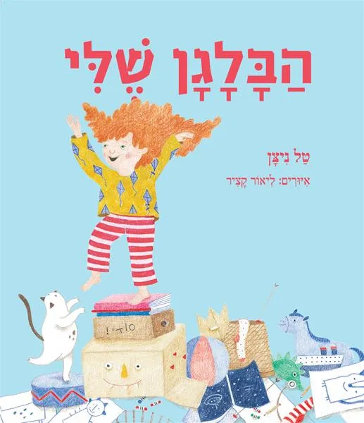 עם עובד - הַבָּלַגַן שֶׁלִּי - ספר קרטון | טל ניצן