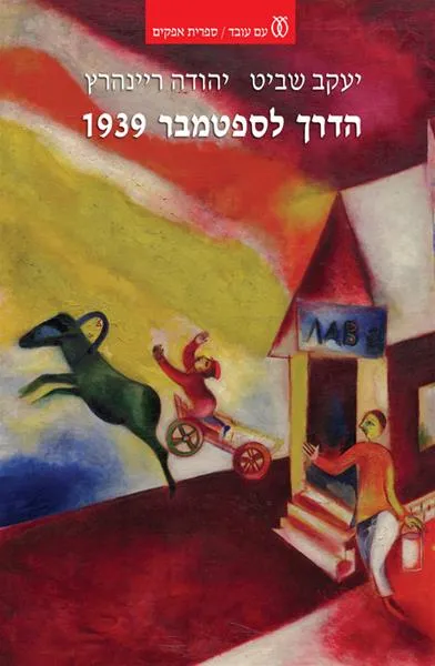 עם עובד - הדרך לספטמבר 1939 | יעקב שביט | יהודה ריינהרץ
