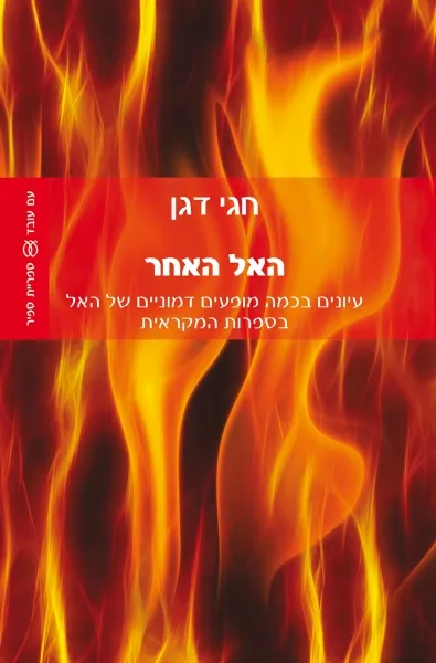 עם עובד - האל האחר | חגי דגן