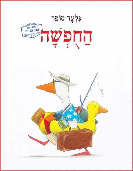 עם עובד - החופשה | גלעד סופר