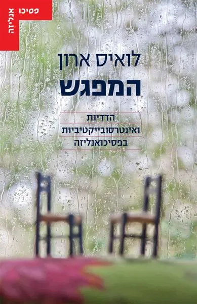 עם עובד - המפגש | לואיס ארון