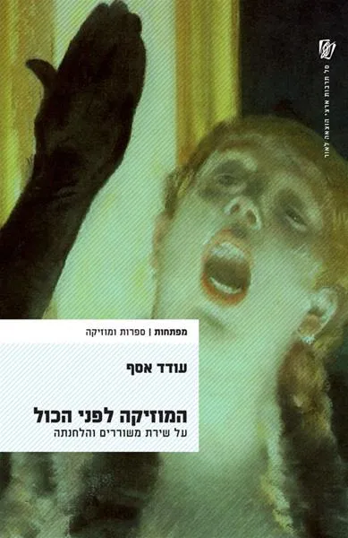 עם עובד - המוזיקה לפני הכול | עודד אסף