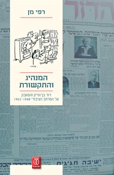 עם עובד - המנהיג והתקשורת | רפי מן