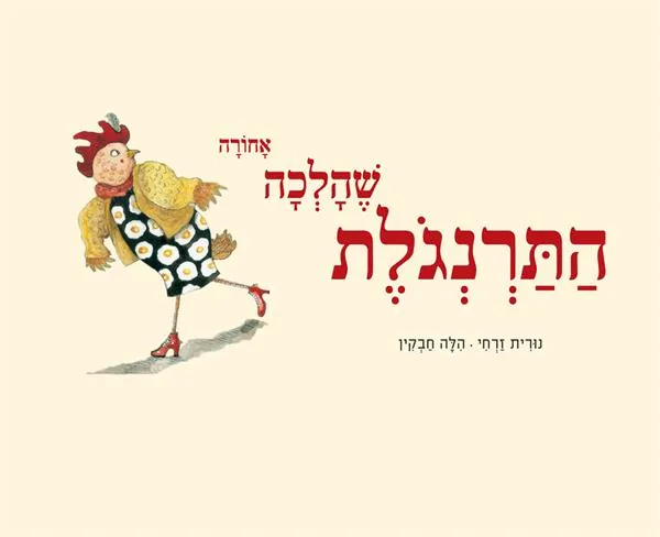 עם עובד - התרנגולת שהלכה אחורה | נורית זרחי