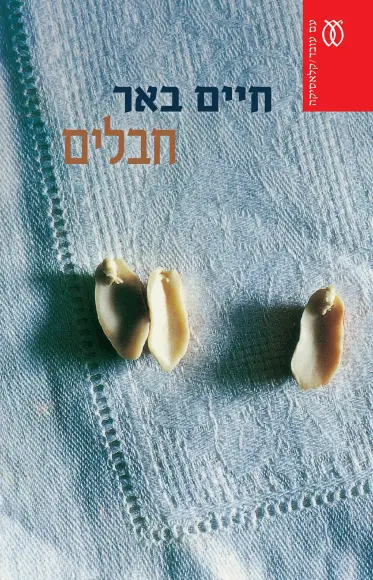 עם עובד - חבלים - קלאסיקה | חיים באר