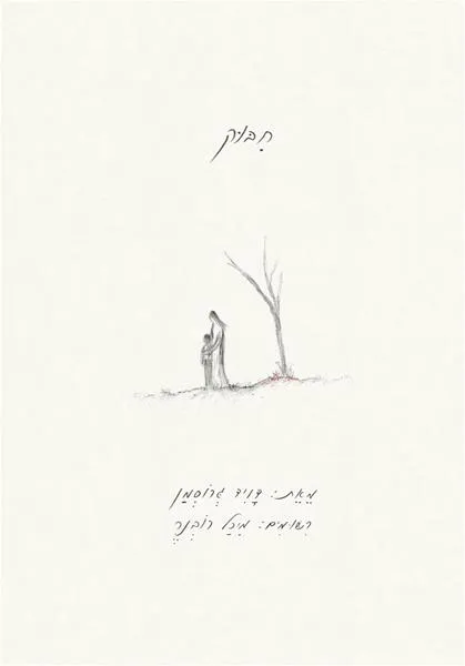 עם עובד - חיבוק | דויד גרוסמן