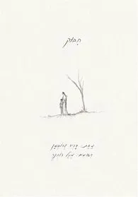עם עובד - חיבוק | דויד גרוסמן